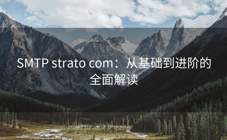 SMTP strato com：从基础到进阶的全面解读