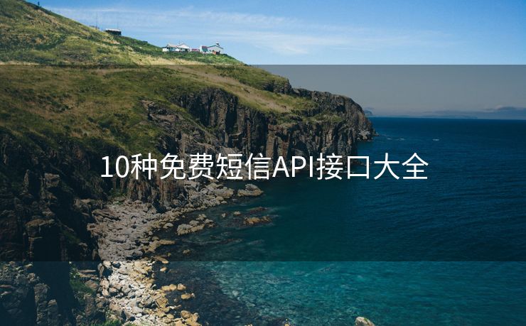 10种免费短信API接口大全