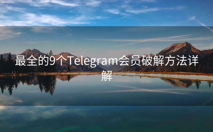 最全的9个Telegram会员破解方法详解