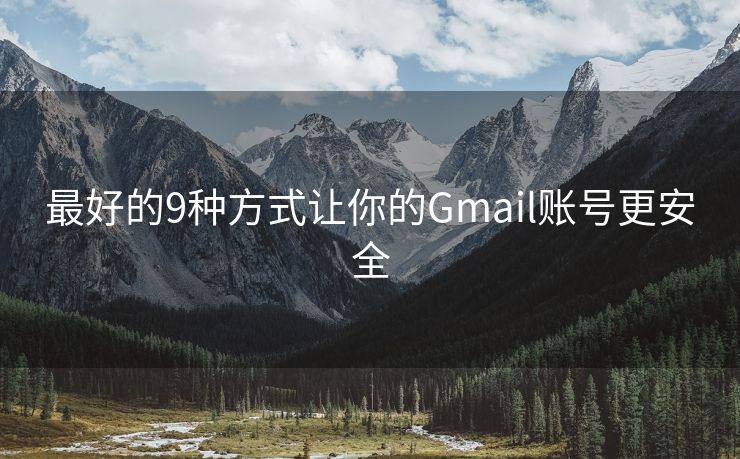 最好的9种方式让你的Gmail账号更安全