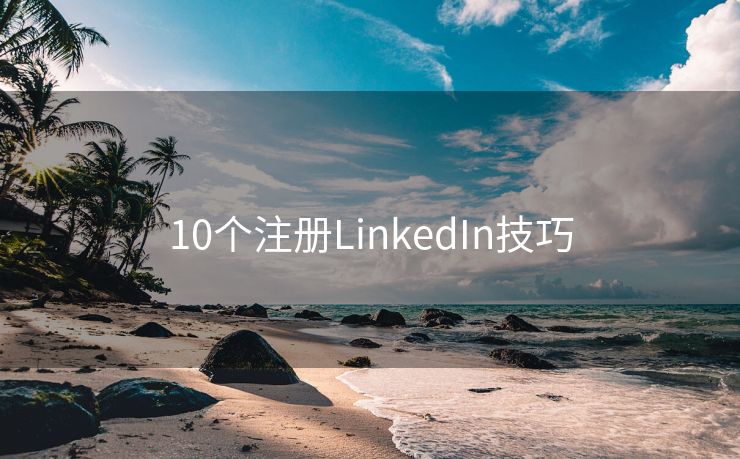 10个注册LinkedIn技巧