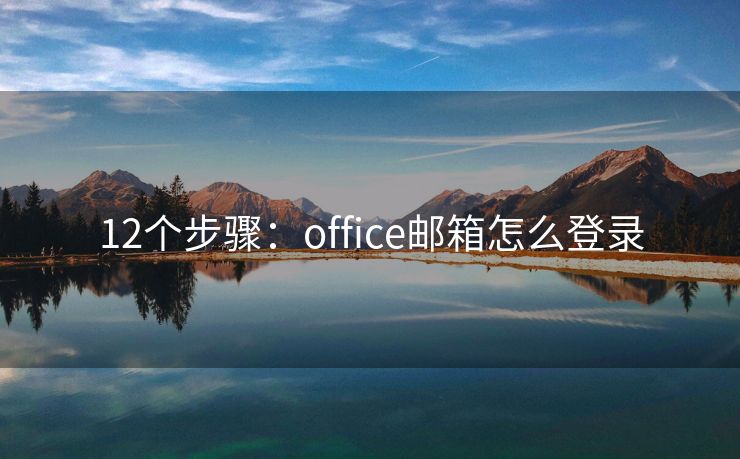 12个步骤：office邮箱怎么登录