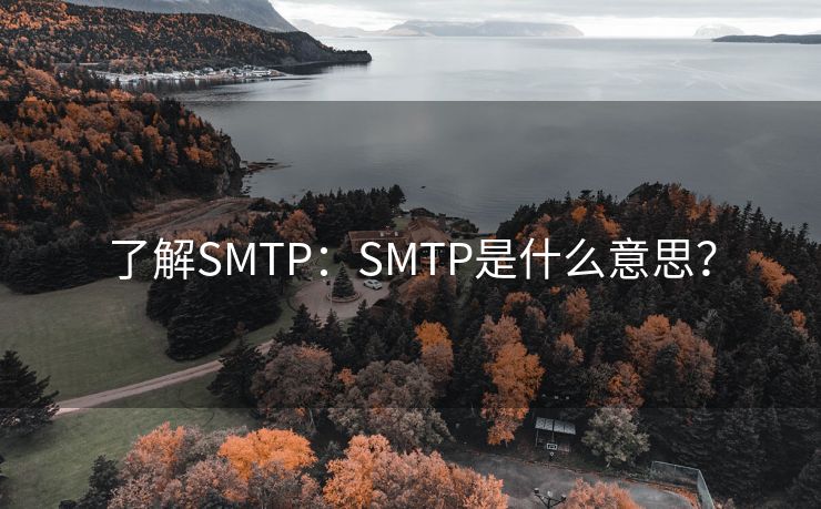 了解SMTP：SMTP是什么意思？