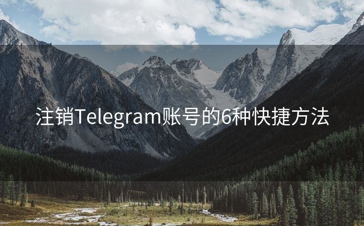 注销Telegram账号的6种快捷方法