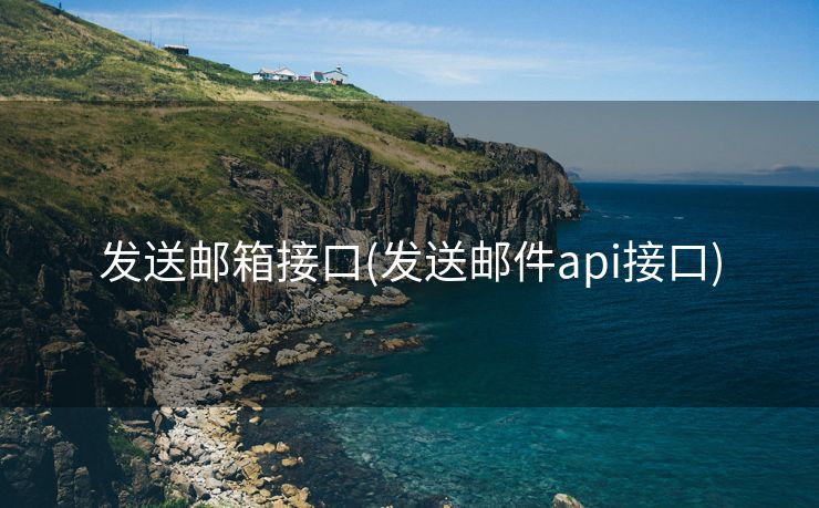 发送邮箱接口(发送邮件api接口)