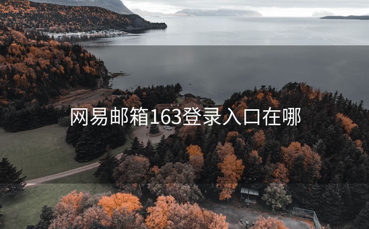 网易邮箱163登录入口在哪