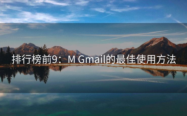 排行榜前9：M Gmail的最佳使用方法