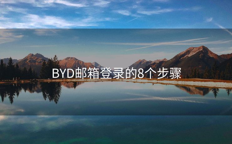 BYD邮箱登录的8个步骤