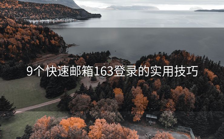 9个快速邮箱163登录的实用技巧