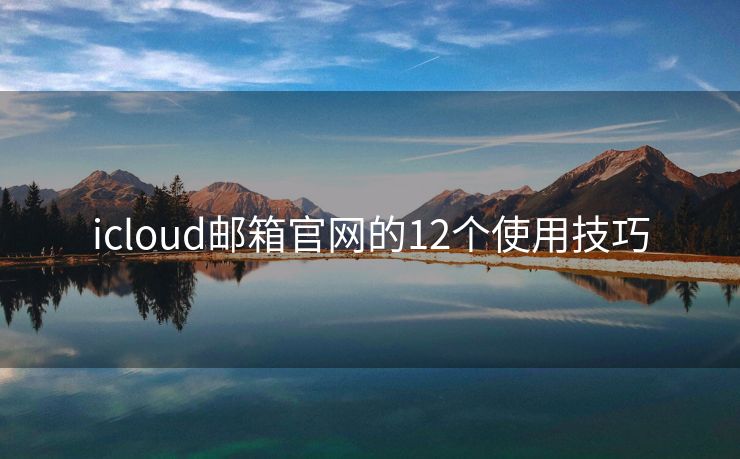 icloud邮箱官网的12个使用技巧