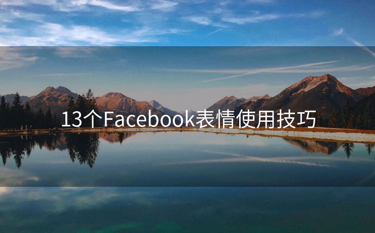 13个Facebook表情使用技巧