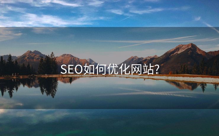 SEO如何优化网站?