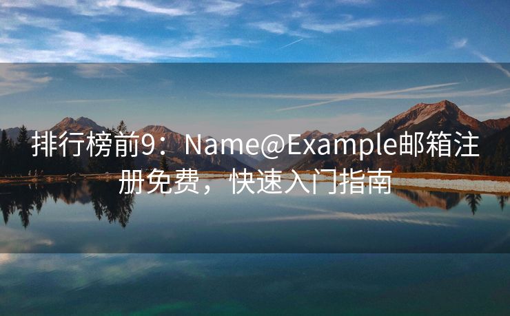 排行榜前9：Name@Example邮箱注册免费，快速入门指南