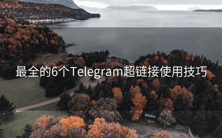 最全的6个Telegram超链接使用技巧