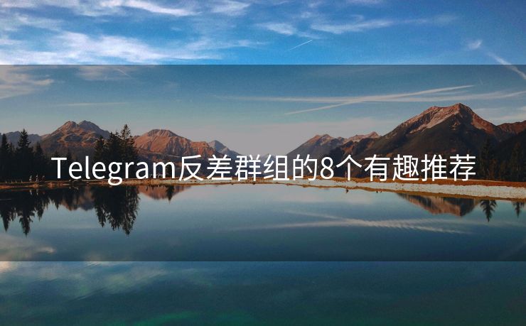 Telegram反差群组的8个有趣推荐