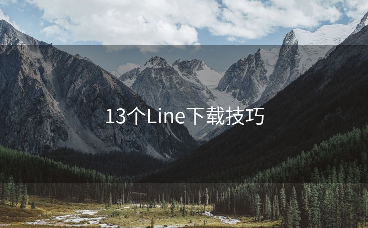 13个Line下载技巧