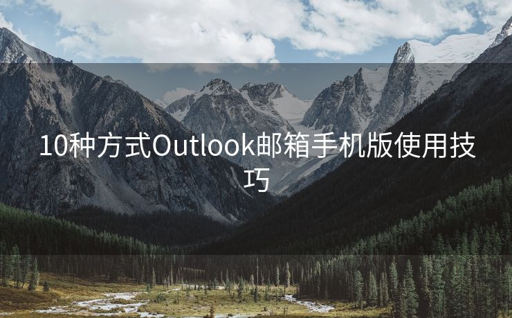 10种方式Outlook邮箱手机版使用技巧