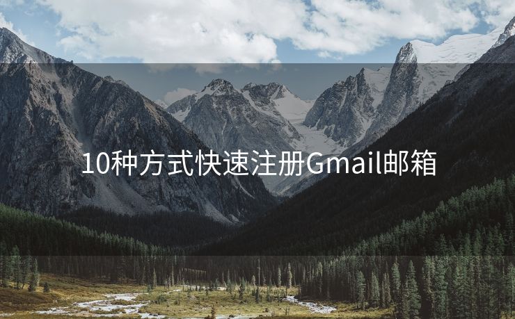 10种方式快速注册Gmail邮箱