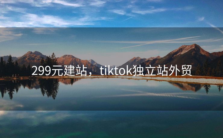 299元建站，tiktok独立站外贸