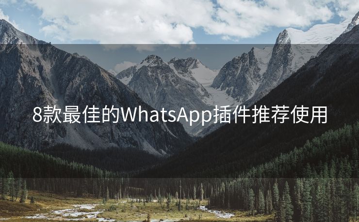 8款最佳的WhatsApp插件推荐使用