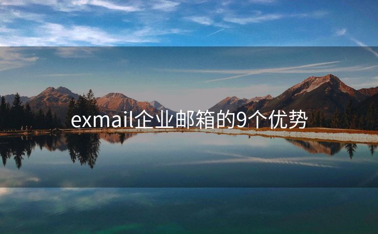 exmail企业邮箱的9个优势