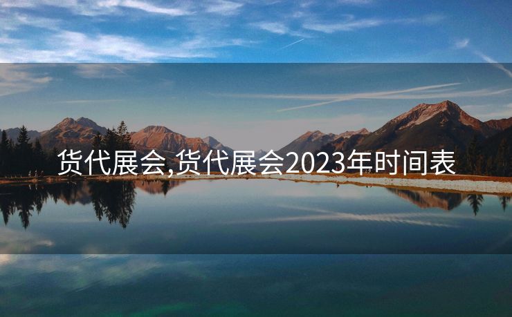 货代展会,货代展会2023年时间表