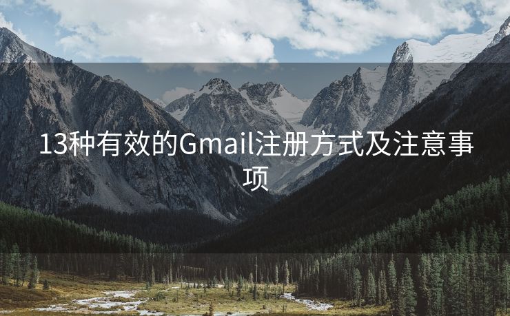 13种有效的Gmail注册方式及注意事项