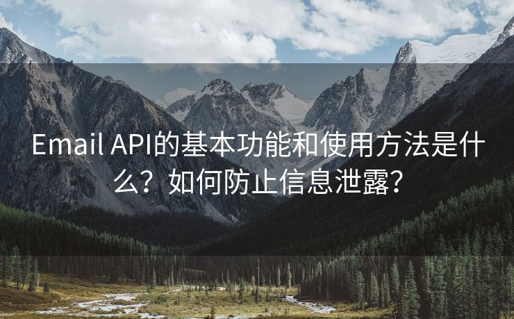 Email API的基本功能和使用方法是什么？如何防止信息泄露？