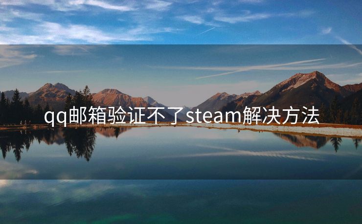 qq邮箱验证不了steam解决方法