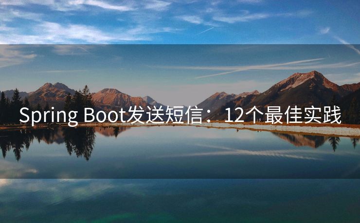 Spring Boot发送短信：12个最佳实践