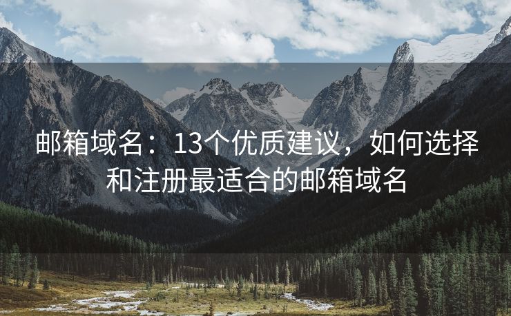 邮箱域名：13个优质建议，如何选择和注册最适合的邮箱域名