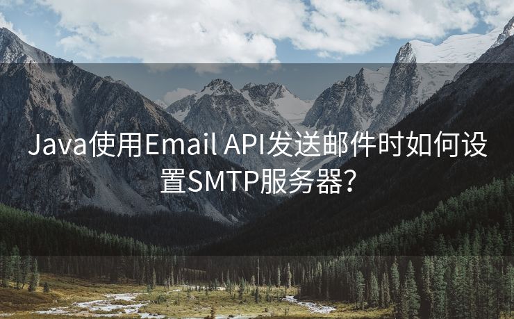 Java使用Email API发送邮件时如何设置SMTP服务器？