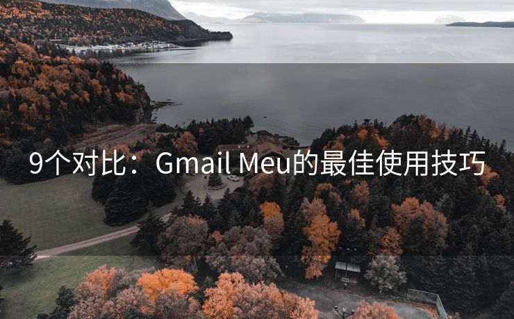 9个对比：Gmail Meu的最佳使用技巧