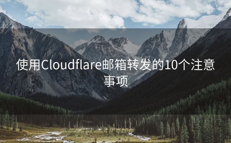 使用Cloudflare邮箱转发的10个注意事项